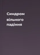 Синдром вільного падіння