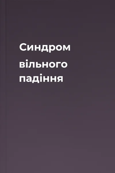 Синдром вільного падіння