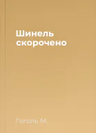 Шинель скорочено