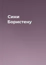 Сини Бористену