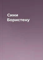 Сини Бористену
