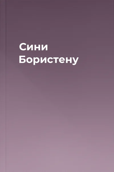 Сини Бористену Сини Бористену