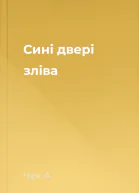 Сині двері зліва