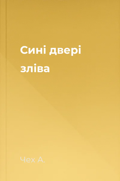 Сині двері зліва