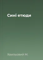 Сині етюди