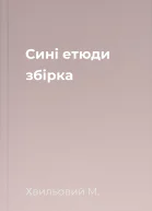 Сині етюди збірка
