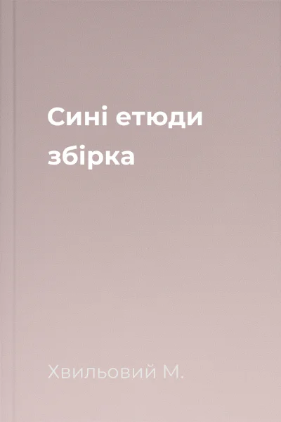 Сині етюди збірка