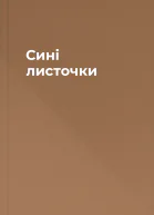 Сині листочки
