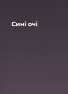 Сині очі