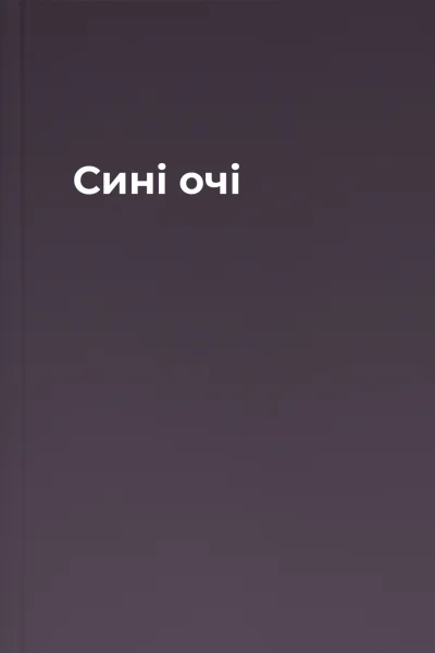 Сині очі