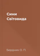 Сини Світовида