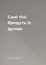 Сині тіні бредуть із дунаю