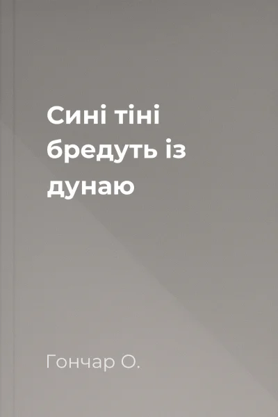 Сині тіні бредуть із дунаю