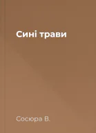 Сині трави