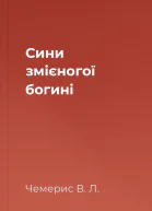 Сини змієногої богині