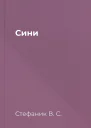 Сини
