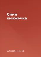 Синя книжечка