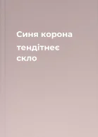 Синя корона тендітнеє скло