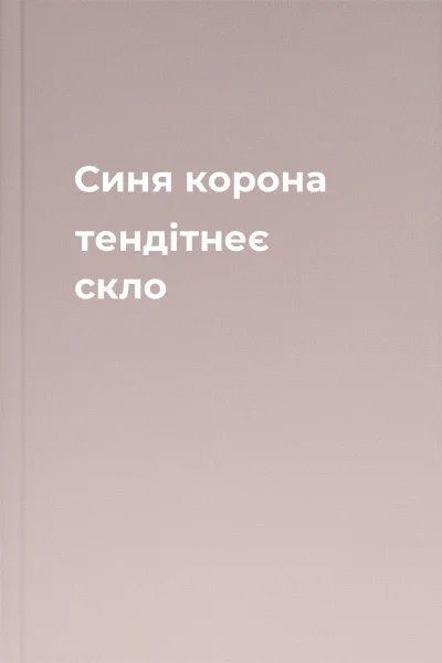 Синя корона тендітнеє скло