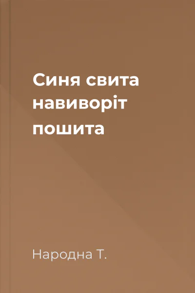 Синя свита навиворіт пошита