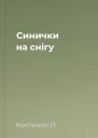 Синички на снігу