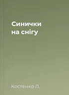 Синички на снігу