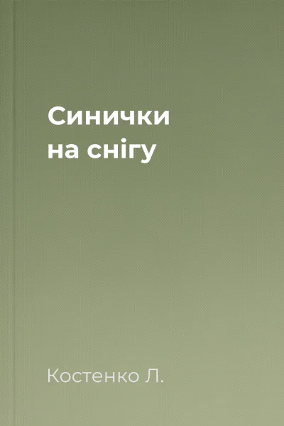 Синички на снігу