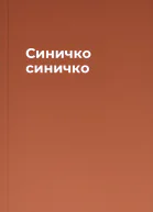 Синичко синичко