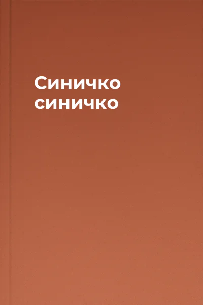 Синичко синичко