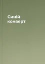 Синій конверт