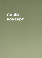 Синій конверт
