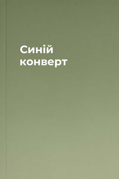 Синій конверт