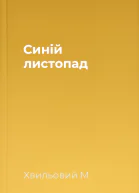 Синій листопад