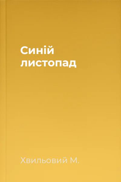Синій листопад