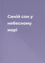 Синій сон у небесному морі