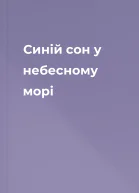 Синій сон у небесному морі