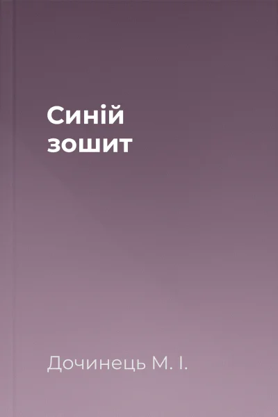 Синій зошит