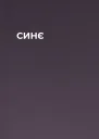 СИНЄ
