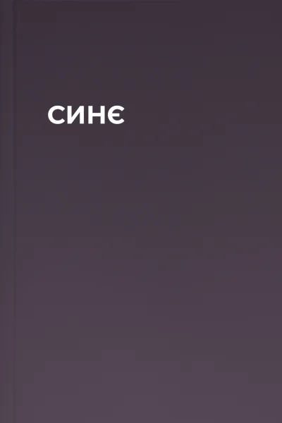 СИНЄ