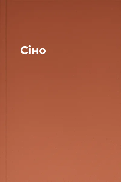 Сіно