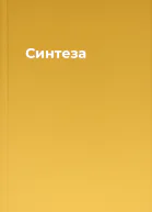 Синтеза