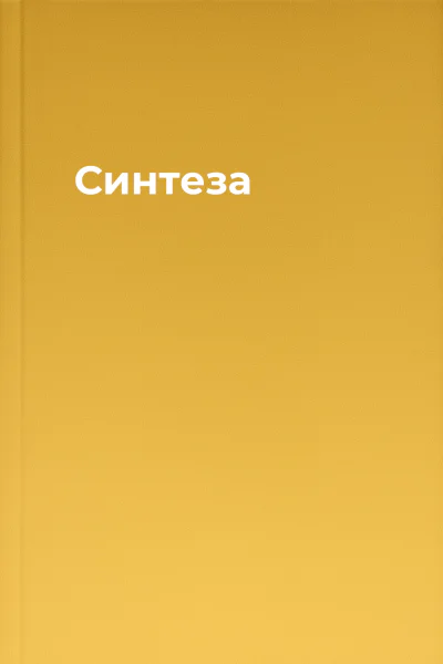 Синтеза Синтеза