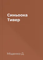 Синьоока Тивер