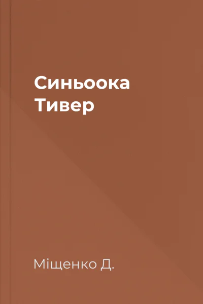 Синьоока Тивер