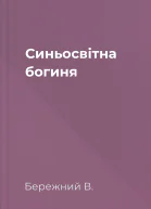 Синьосвітна богиня