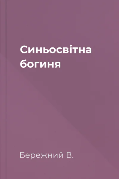 Синьосвітна богиня