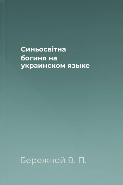 Синьосвiтна богиня на украинском языке