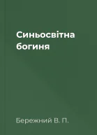 Синьосвiтна богиня