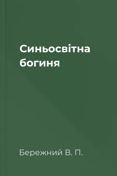 Синьосвiтна богиня