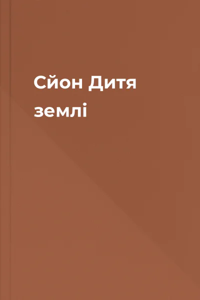 Сйон Дитя землі